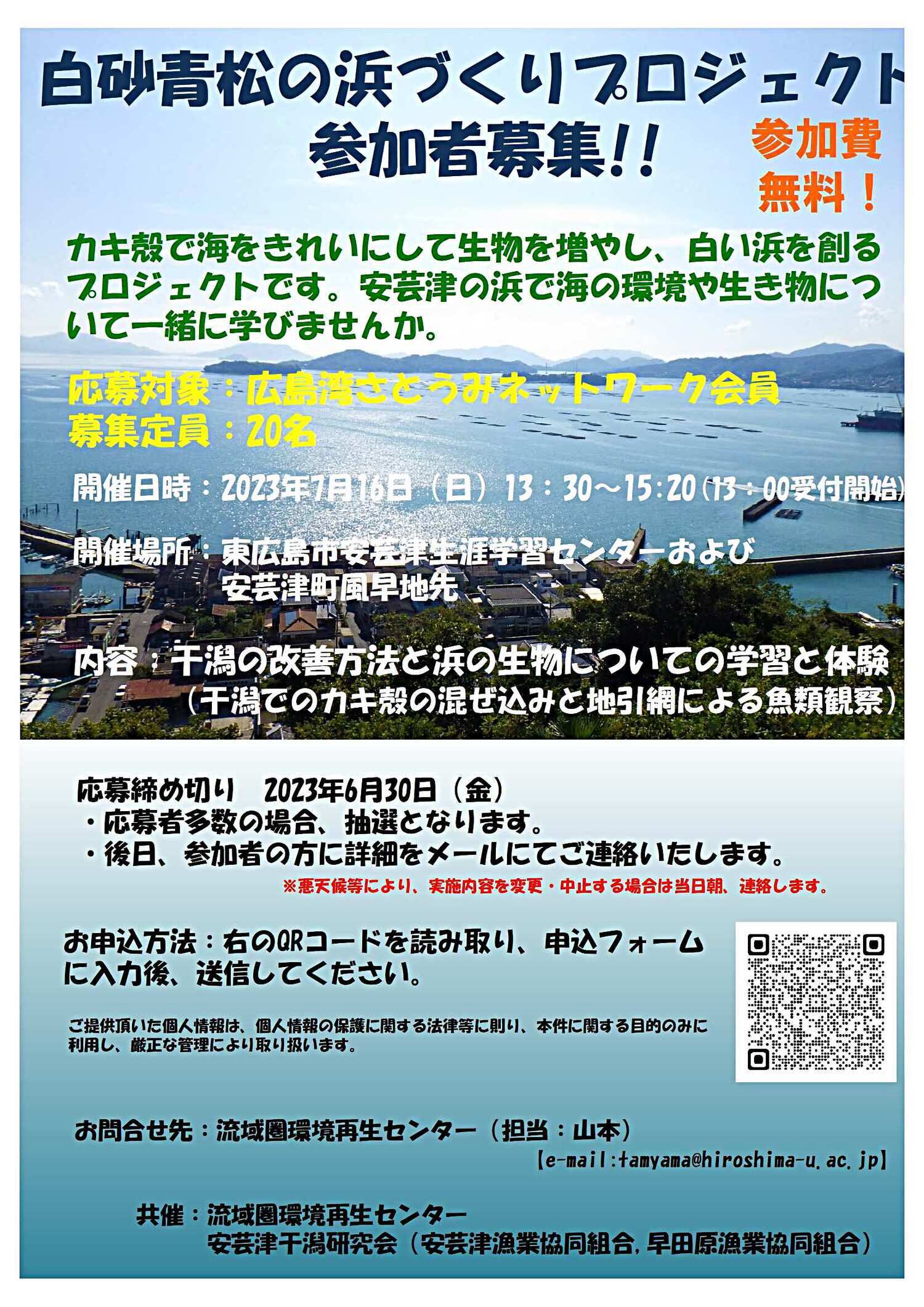干潟の改善方法と浜の生物についての学習・体験イベント（白砂青松の浜づくりプロジェクト）