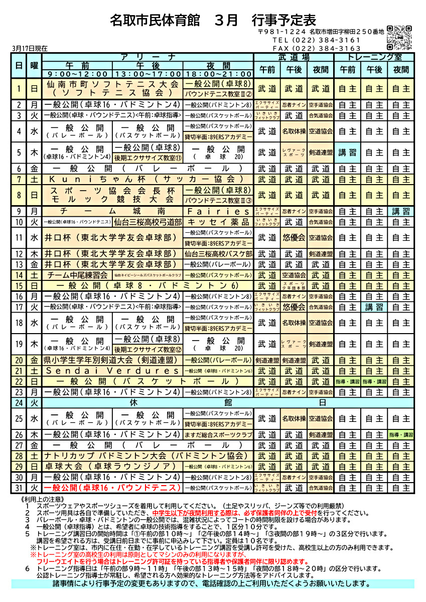 市民体育館 ３月の行事予定表