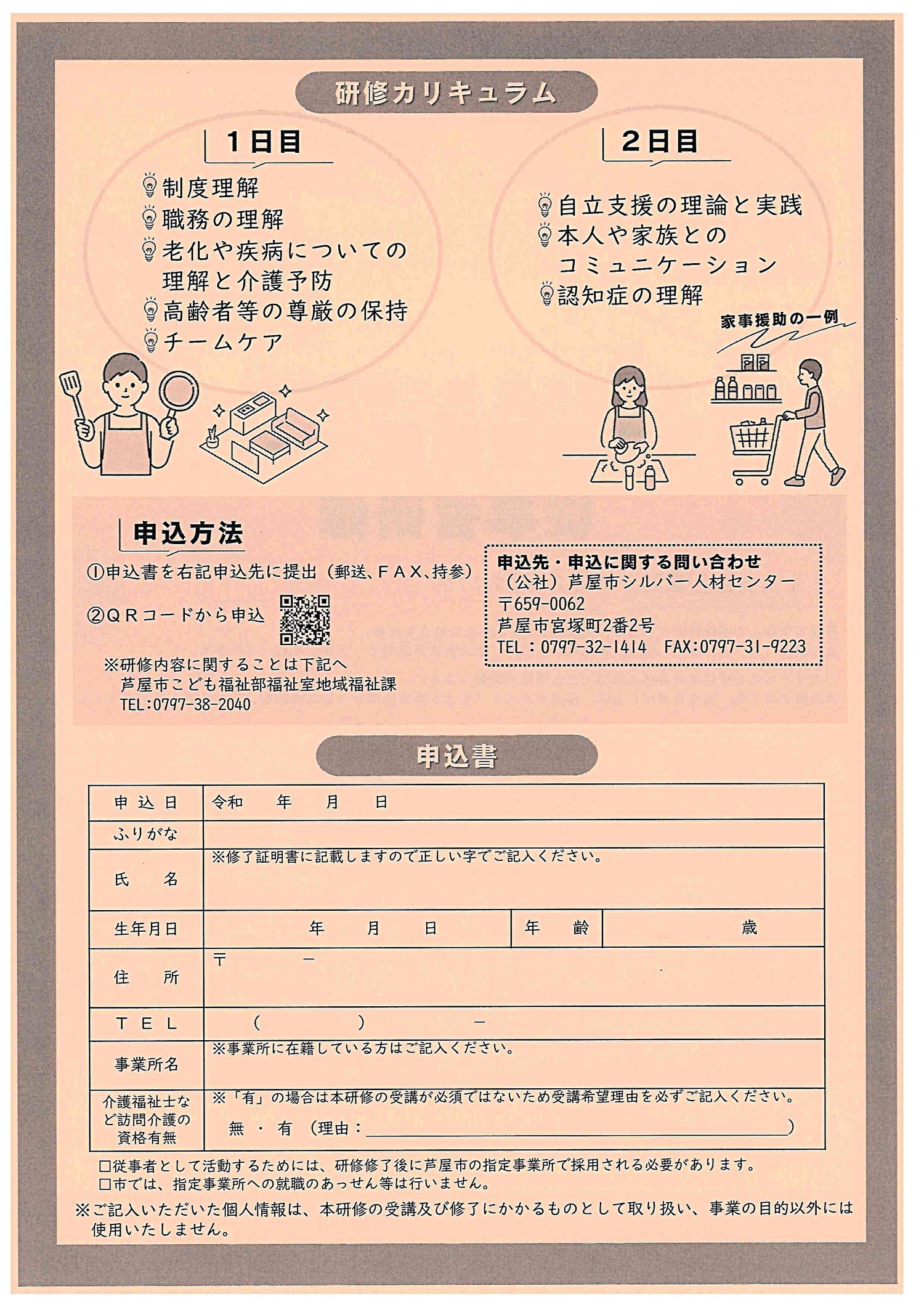 令和6年度　第２回　芦屋市　生活支援型訪問サービス　従事者研修