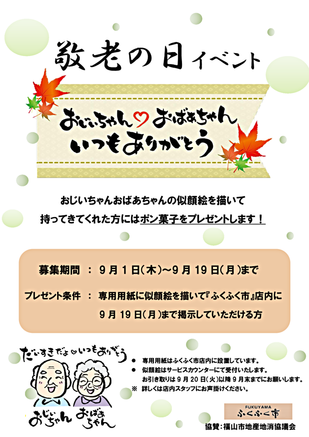 ＦＵＫＵＹＡＭＡふくふく市　9月イベント情報