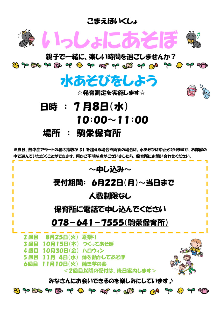 【駒栄保育所】水あそびをしよう