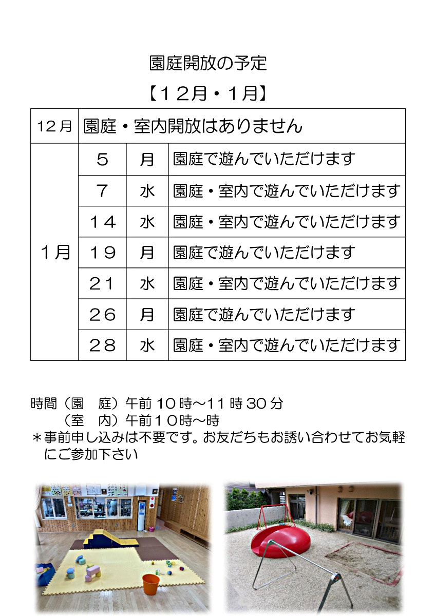 園庭開放・室内開放