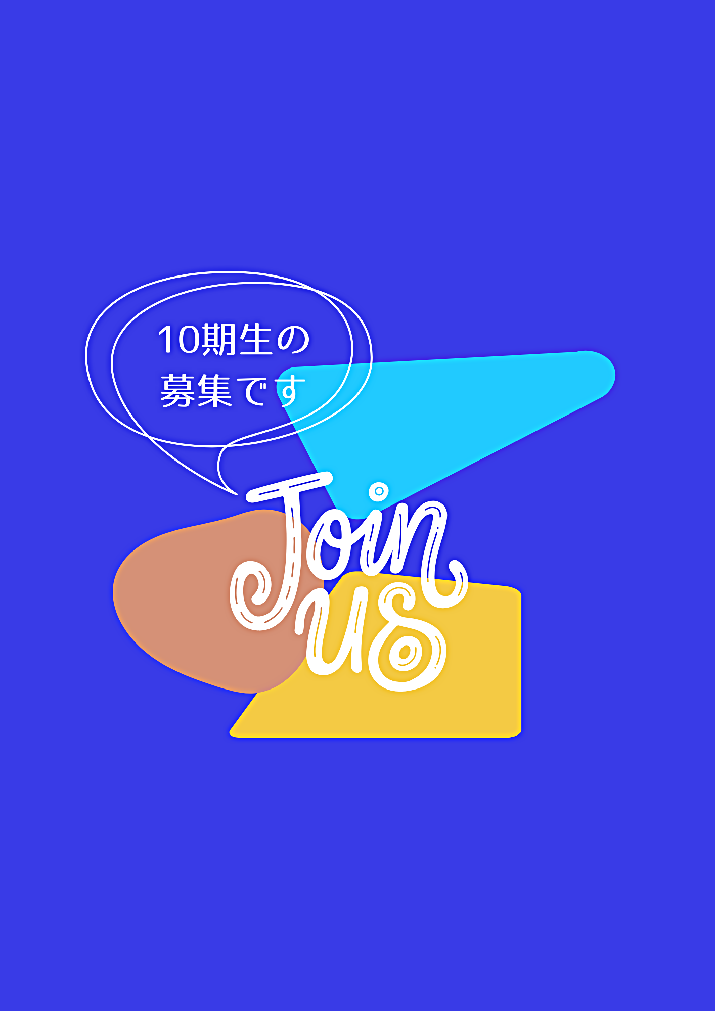 9/24(水)学生インターン第10期生募集説明会[オンライン開催]