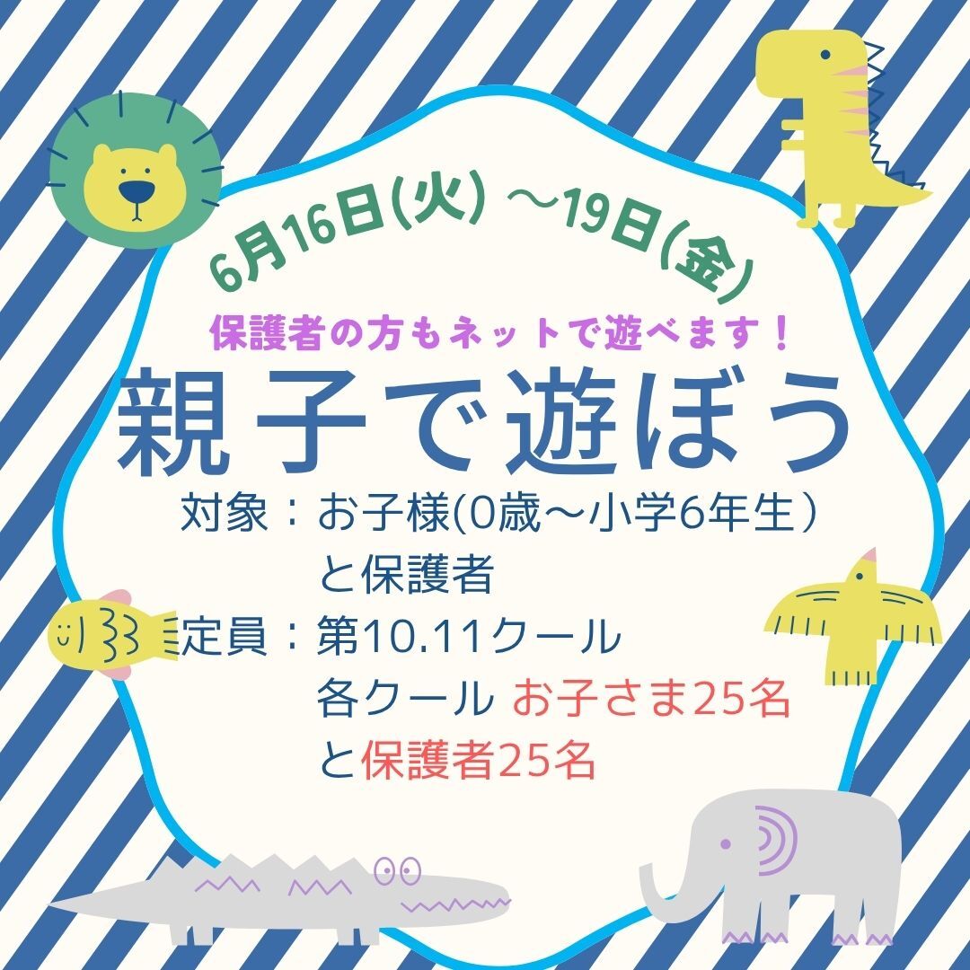 親子で遊ぼう