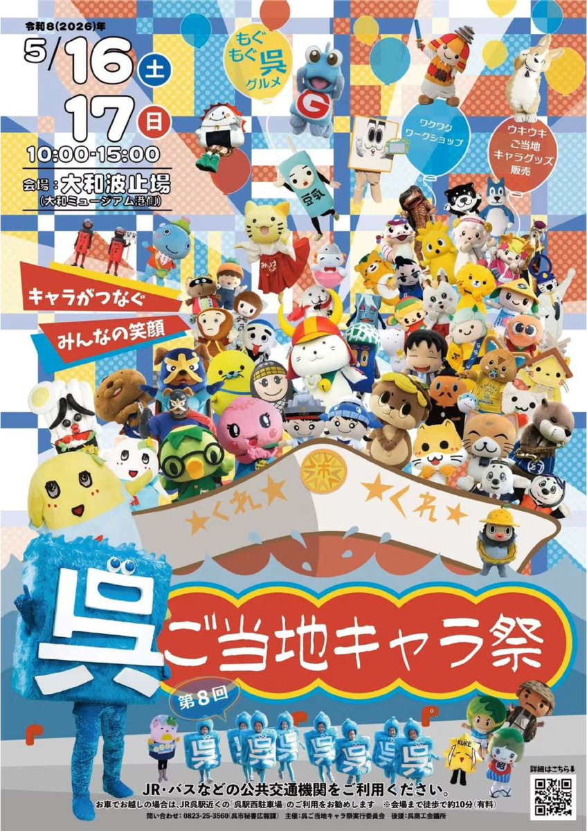 第８回 呉ご当地キャラ祭