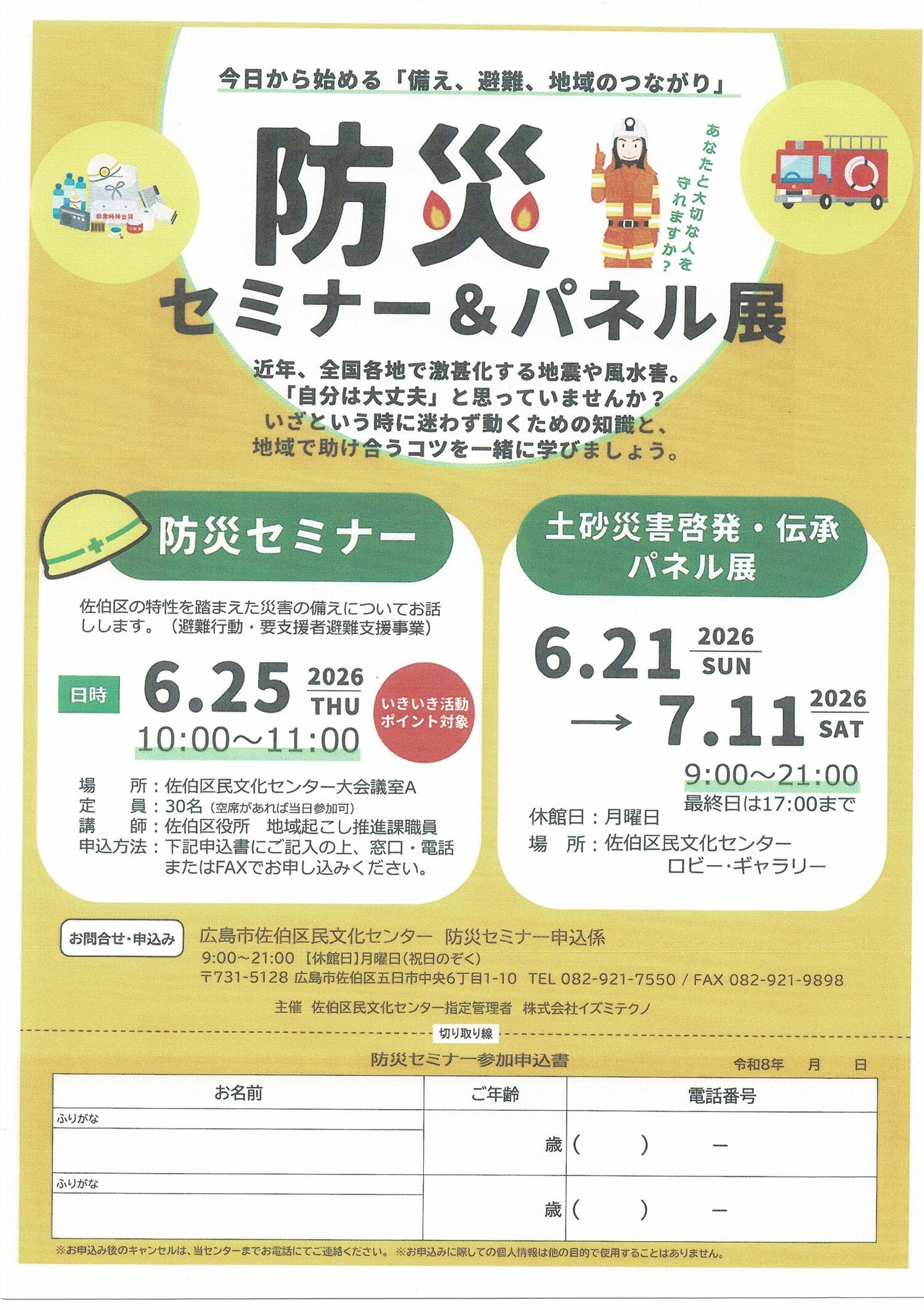 防災セミナー　＆　パネル展