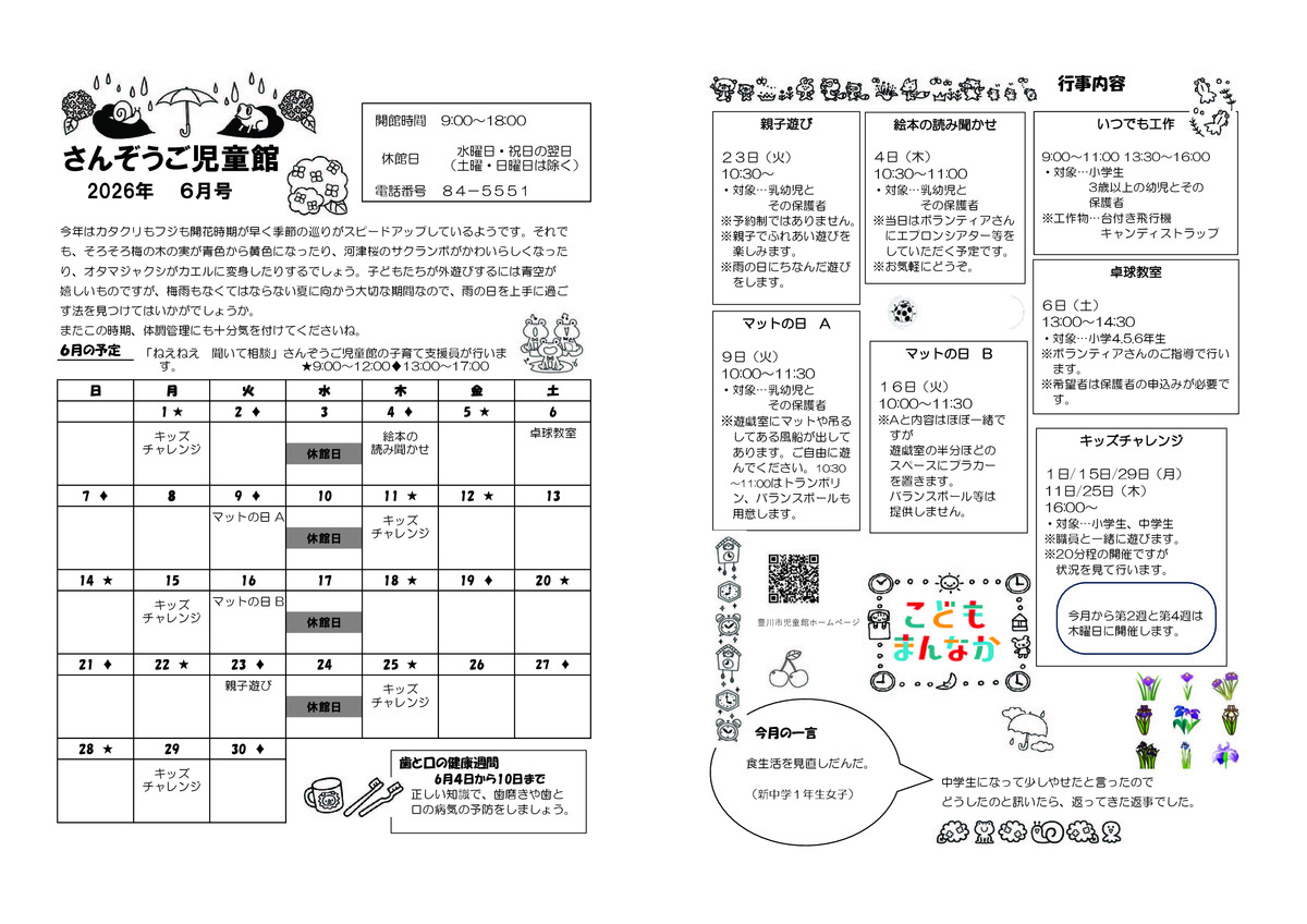 さんぞうご児童館6月館だより