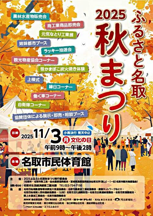 2025ふるさと名取秋まつり