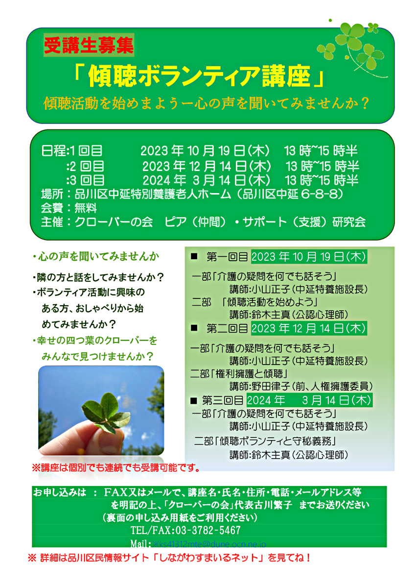 ボランティア講座
「傾聴活動を始めよう
ー 心の声を聞いてみませんか? ー」