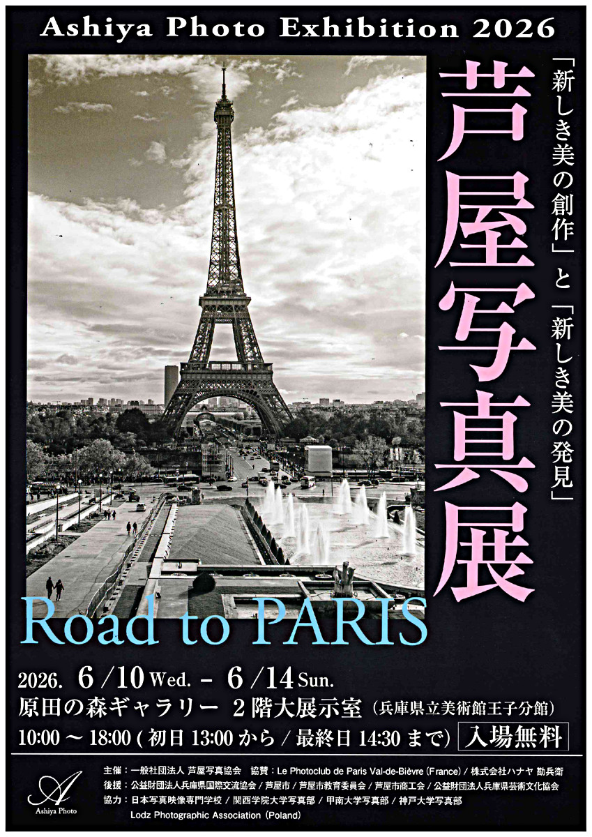 芦屋写真展　Road　to PARIS
 