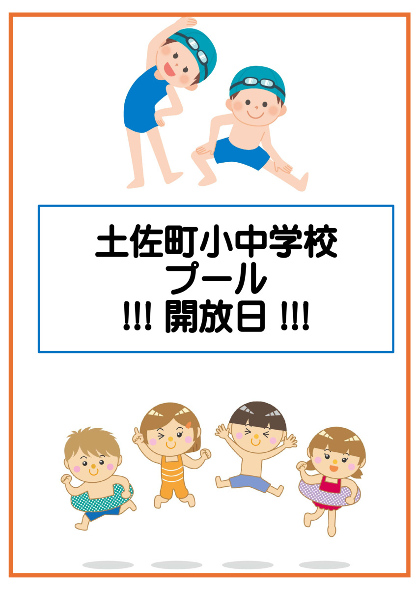 土佐町小中学校プール開放日