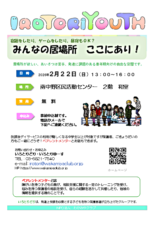 IROTORIYOUTH　当事者と家族の居場所