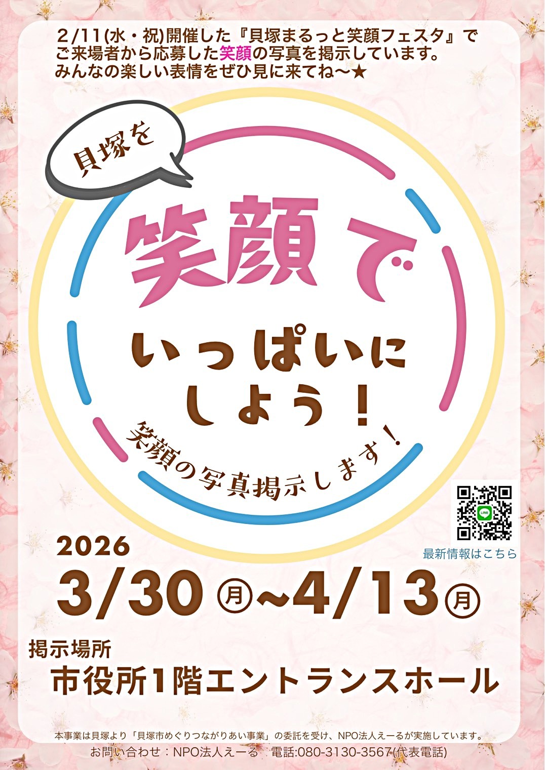 貝塚を笑顔でいっぱいにしよう！笑顔の写真展示