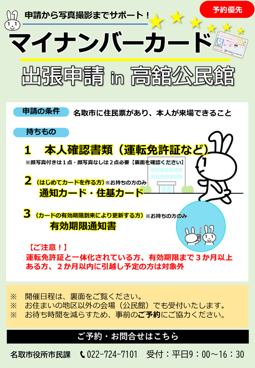 マイナンバーカード出張申請（高館公民館）