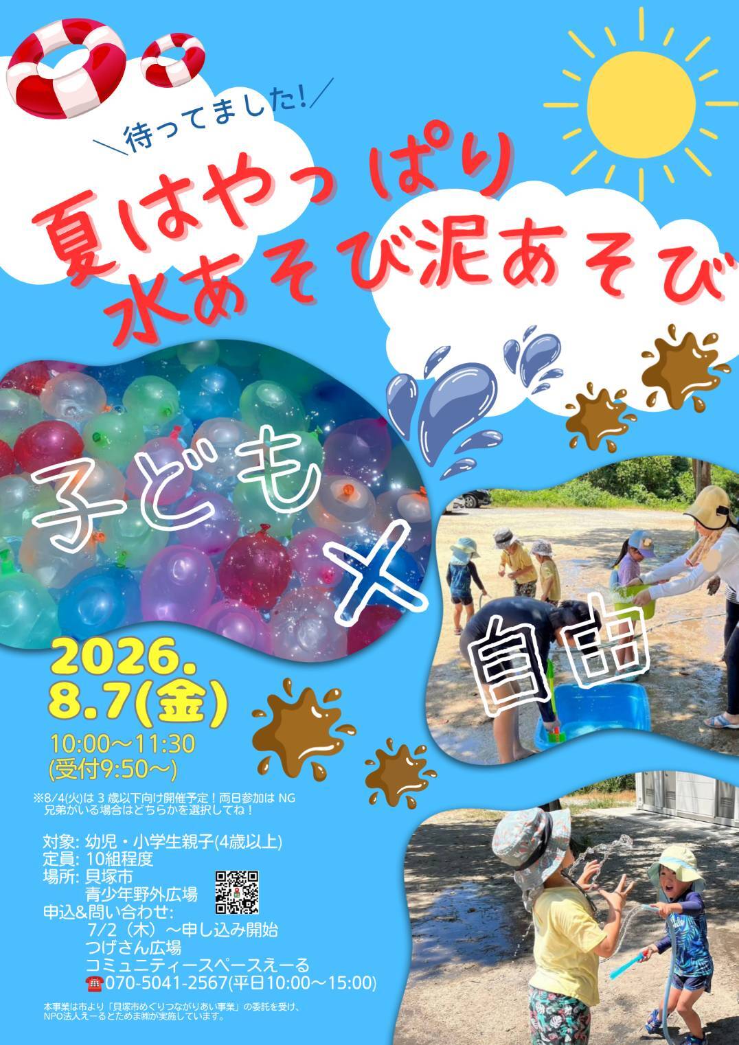 夏はやっぱり水あそび泥あそび ♪