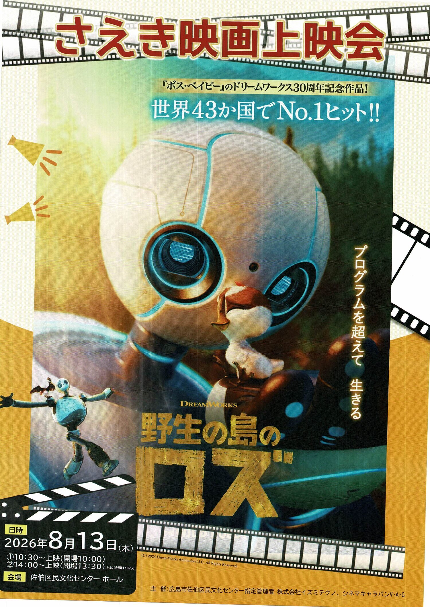 さえき映画上映会「野生の島のロズ」