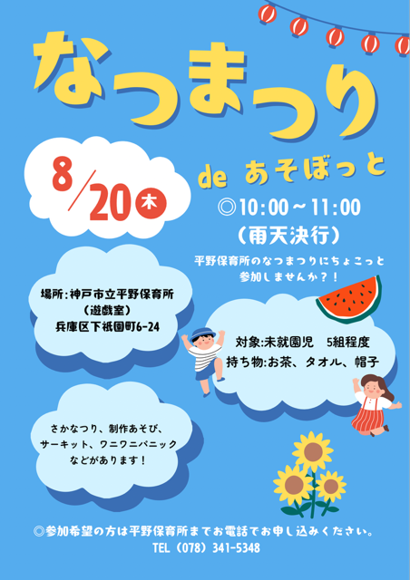 平野保育所　夏まつり