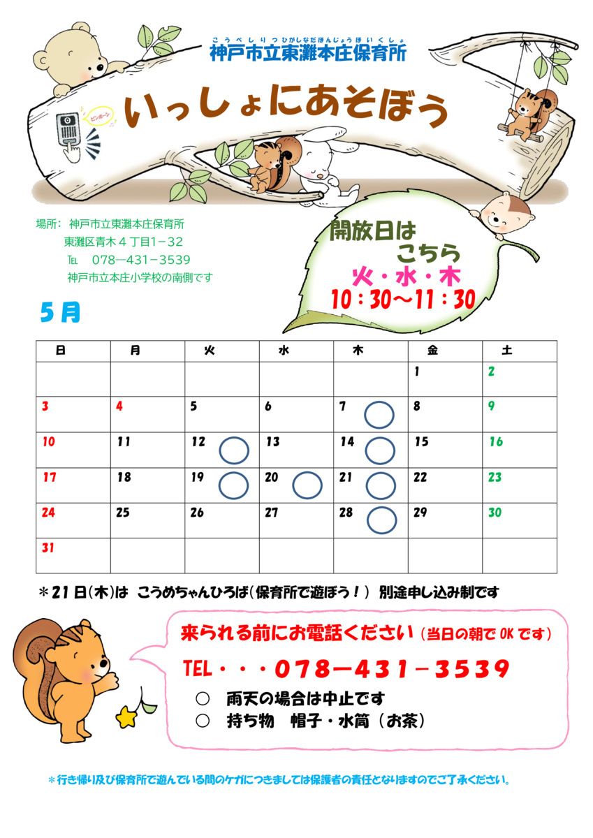いっしょにあそぼう～東灘本庄保育所園庭開放～