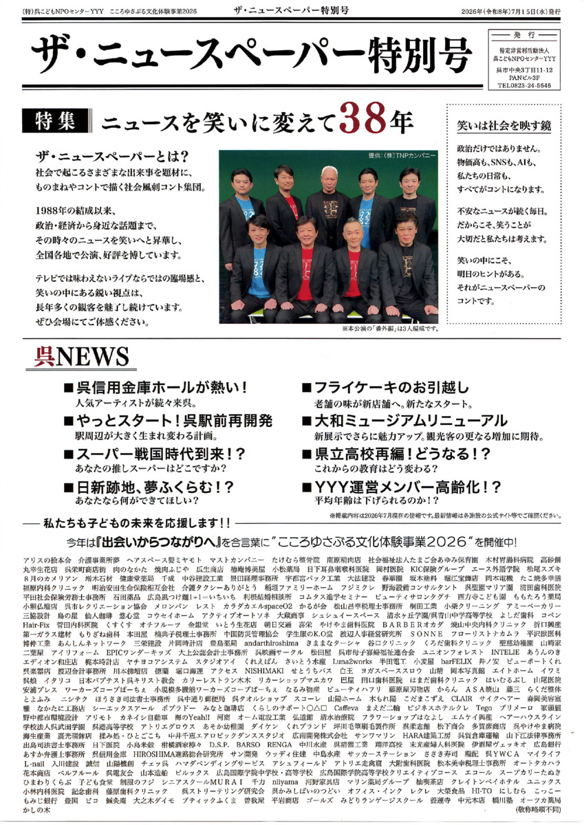 社会風刺コント集団　ザ・ニュースペーパー（番外編）