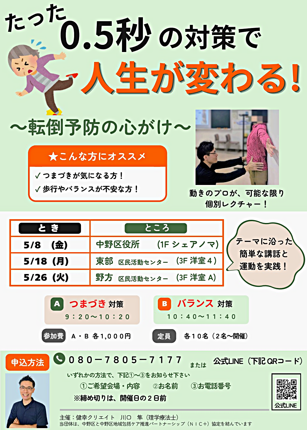 たった0.5秒の対策で人生が変わる！
〜転倒予防の心がけ〜