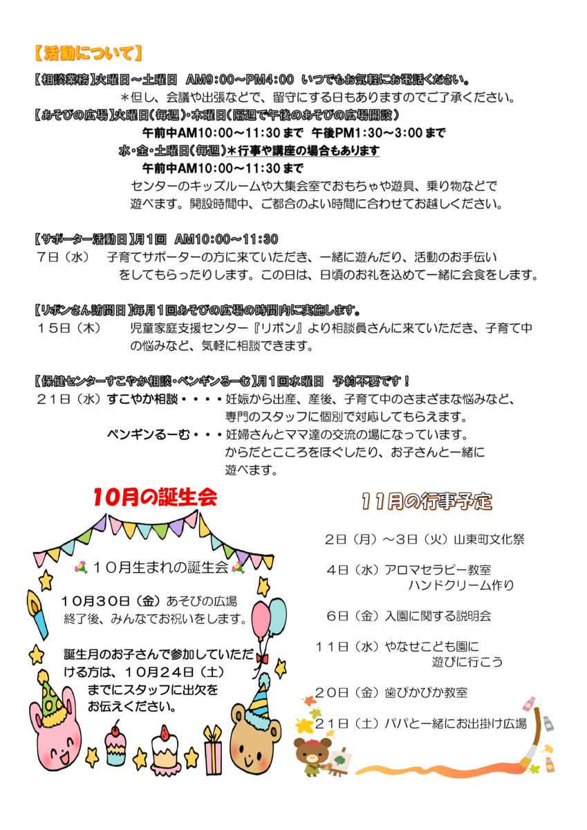 山東子育て学習センター１０月おたより