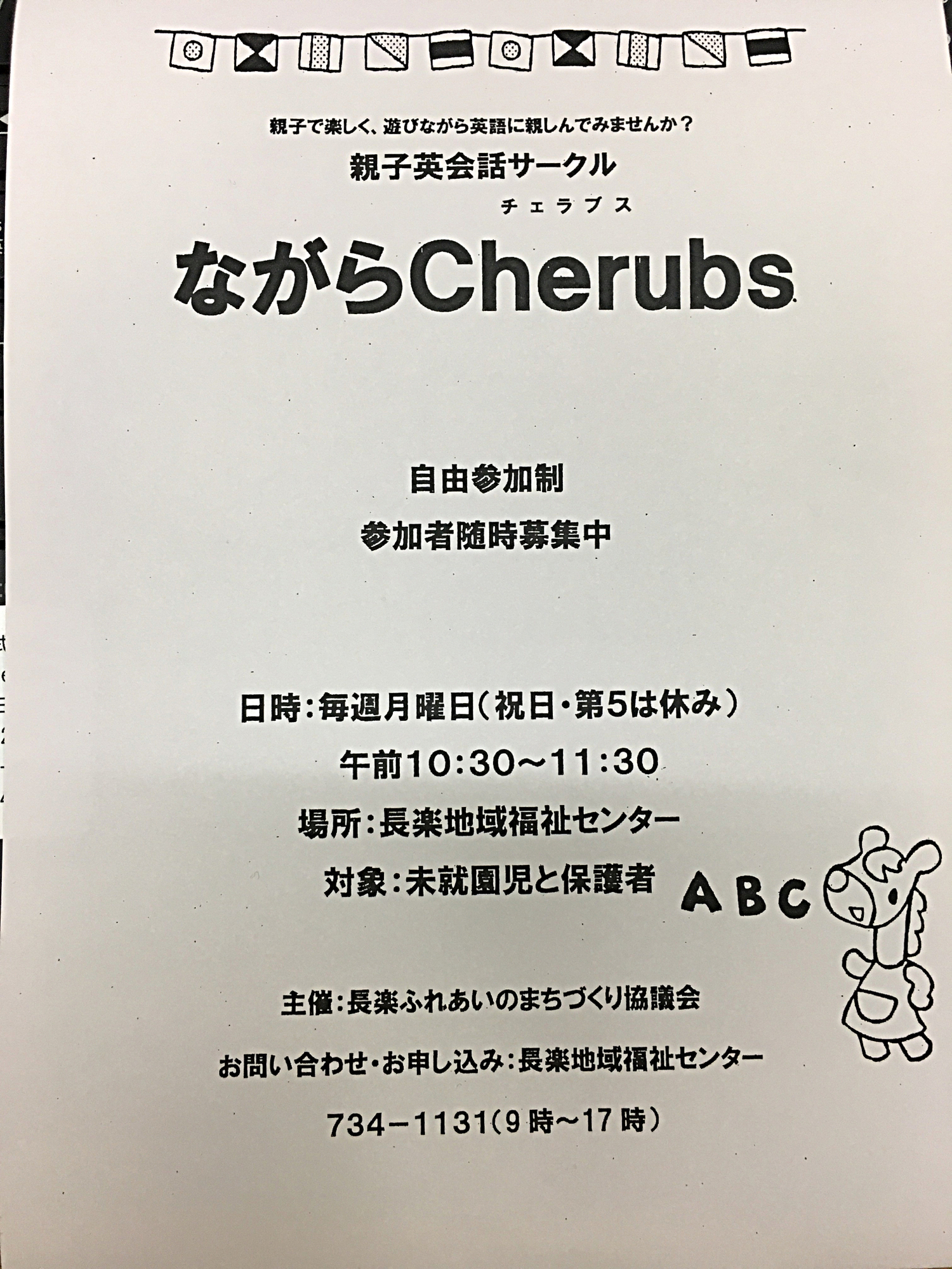 ながらチェラブス