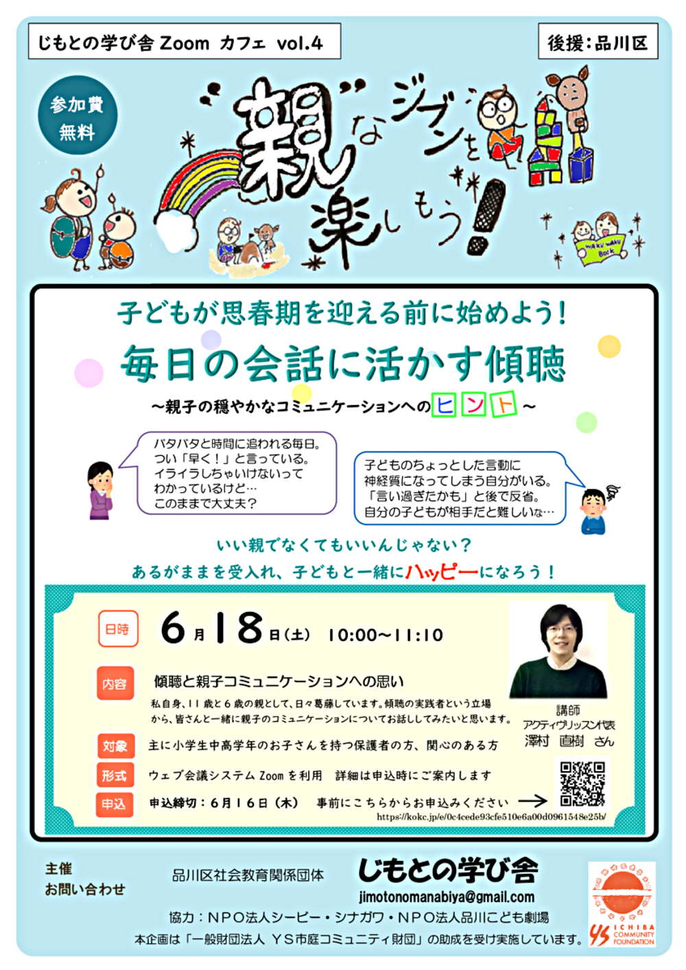 【Zoomカフェ vol.4】子どもが思春期を迎える前に始めよう！毎日の会話に活かす傾聴