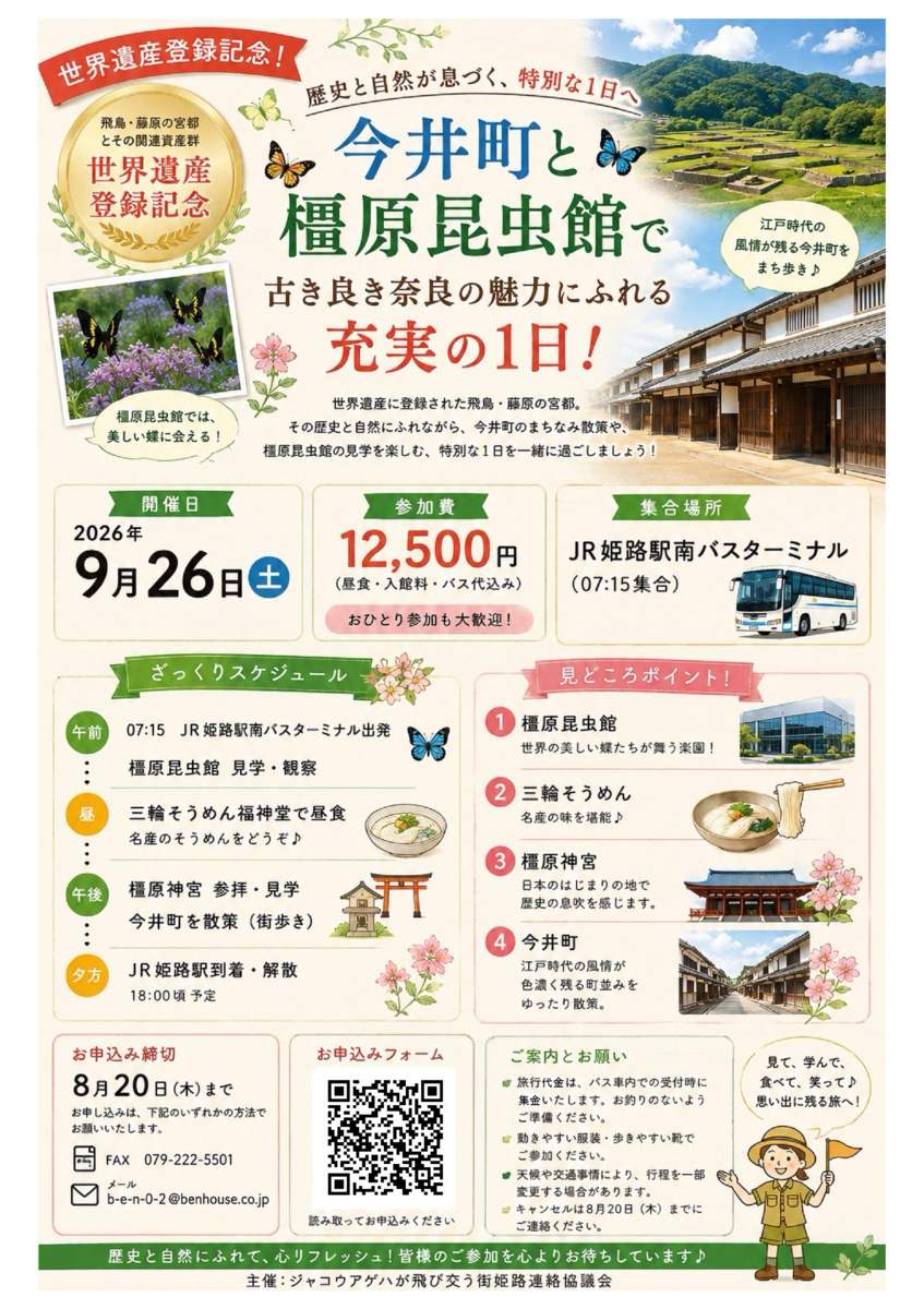 生物多様性バスツアー（奈良県橿原市日帰りバスツアー）