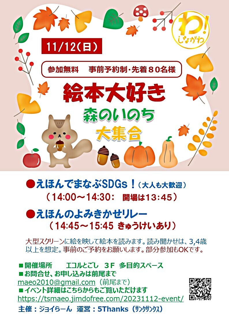 無料！11/12「絵本で学ぶSDGs」と「絵本の読み聞かせリレー」 大型スクリーンに絵を映して、絵本を読みます！