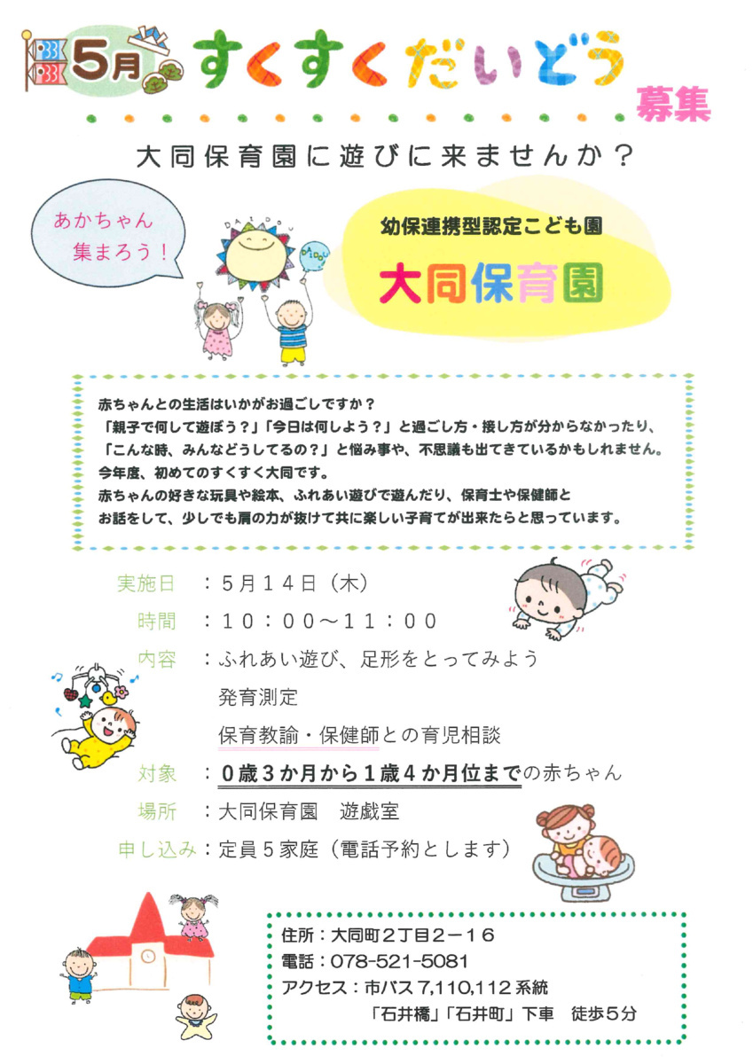 大同保育園で遊びましょう！