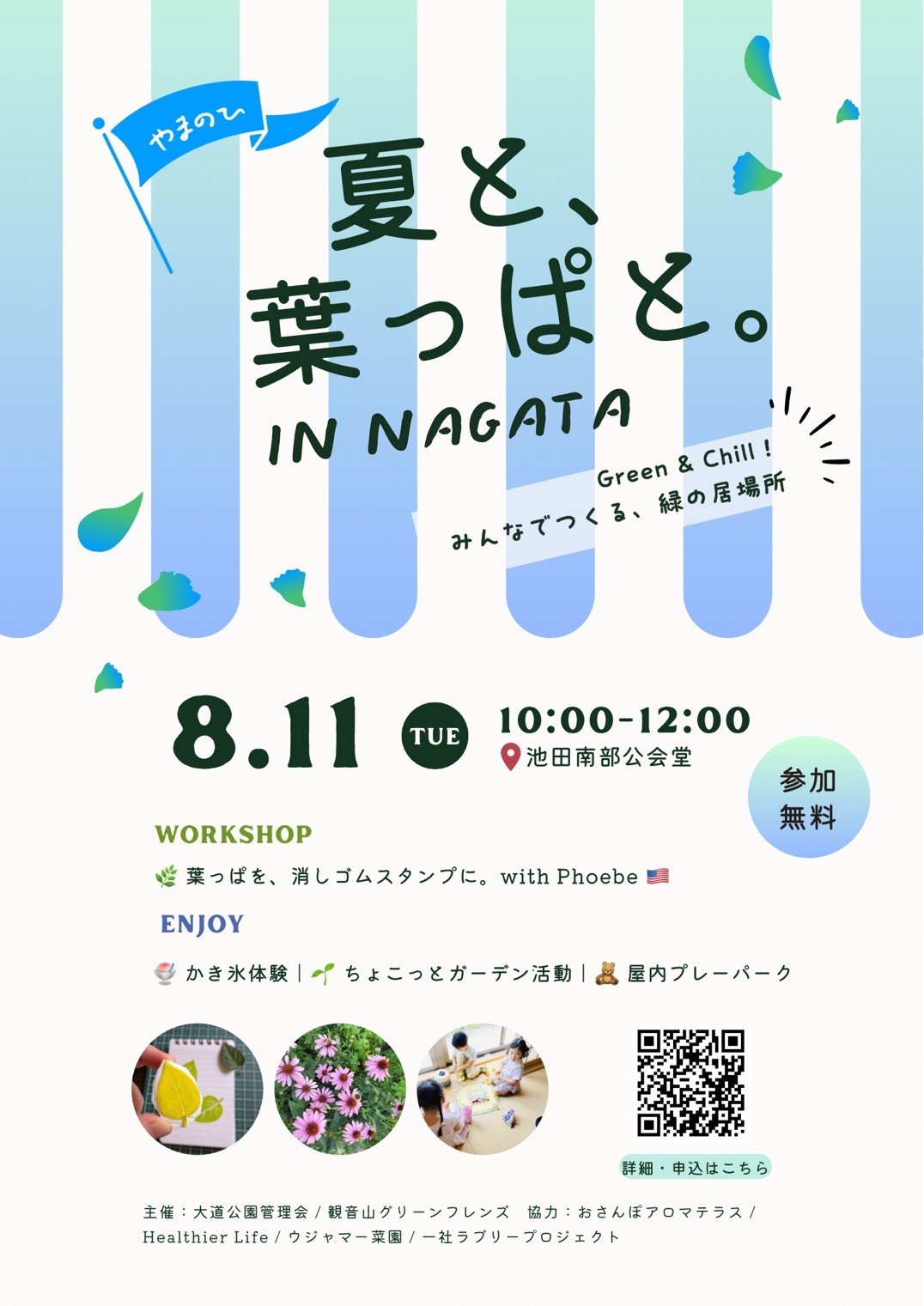 夏と、はっぱと。
〜みんなでつくる緑の居場所〜