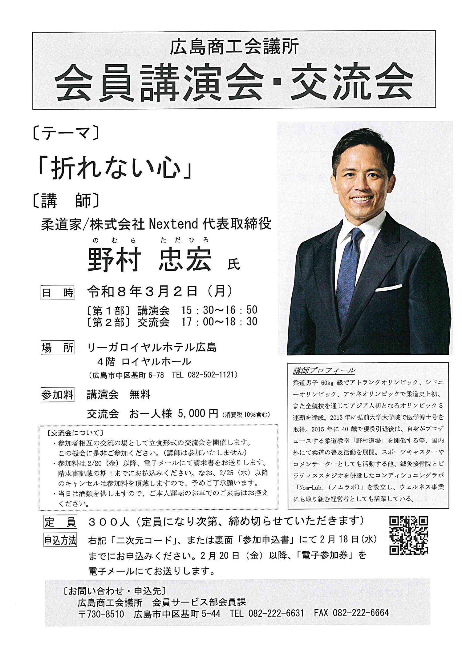 広島商工会議所 会員講演会・交流会