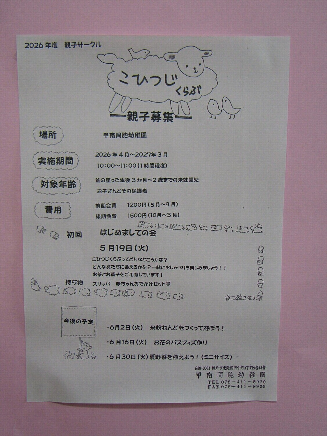 親子サークル
こひつじくらぶ