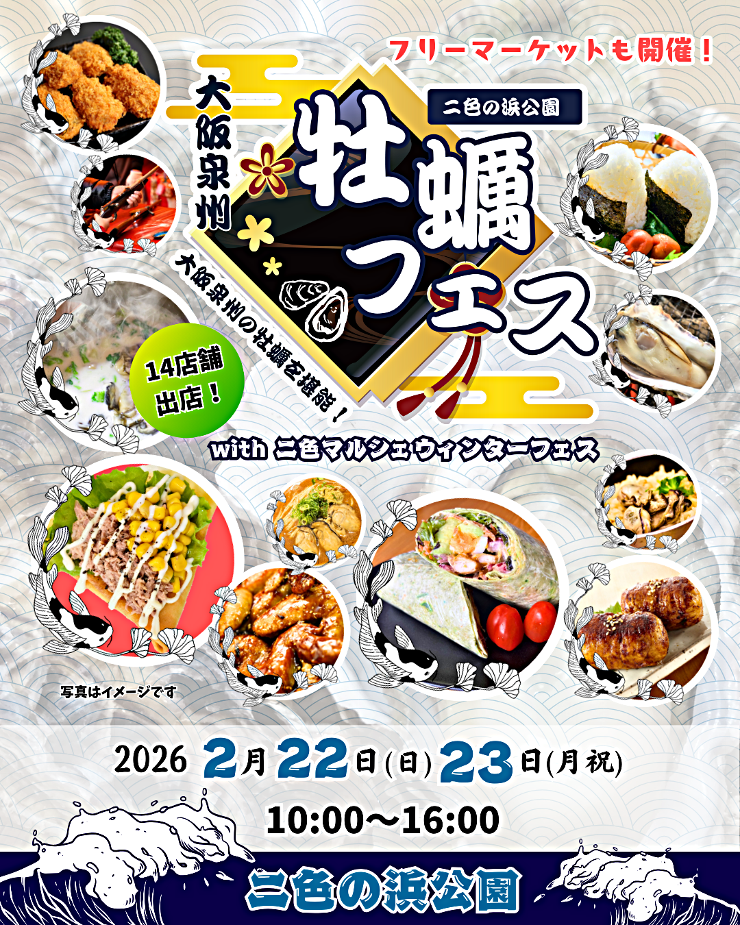 大阪泉州牡蠣フェスwith二色マルシェウインターフェス2026