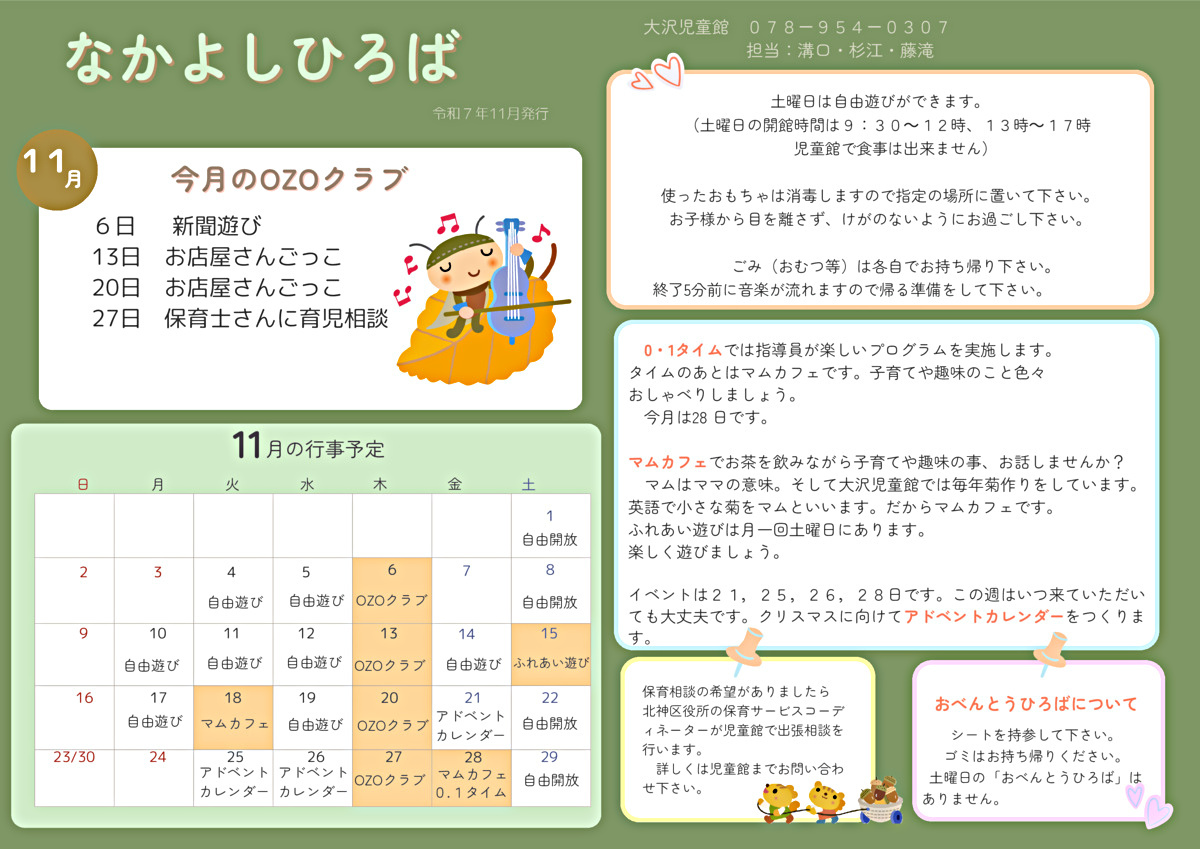 なかよしひろば11月～大沢児童館～