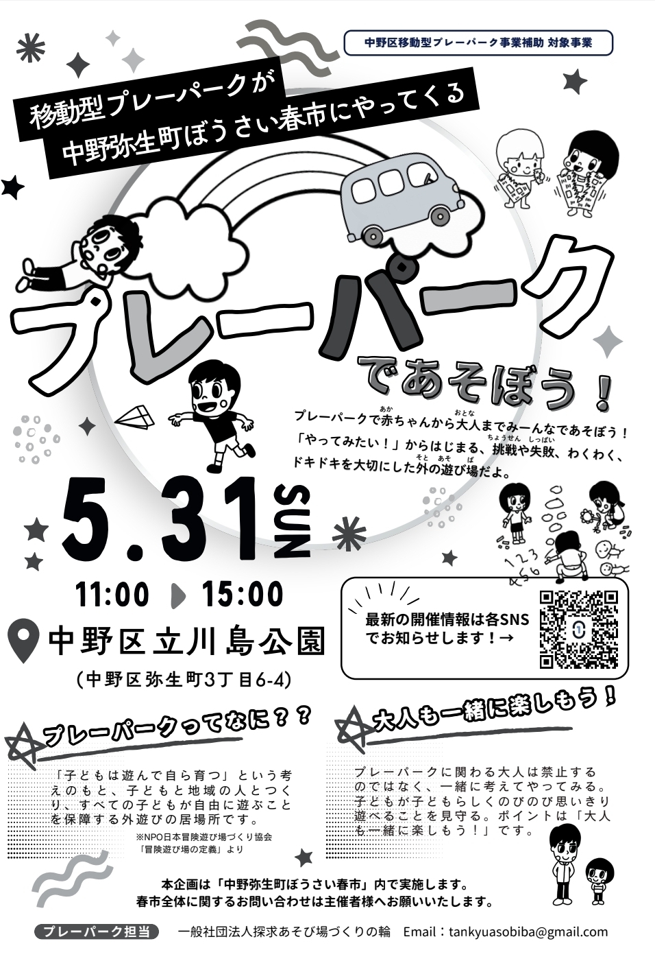 移動型プレーパークが中野弥生町ぼうさい春市場にやってくる！