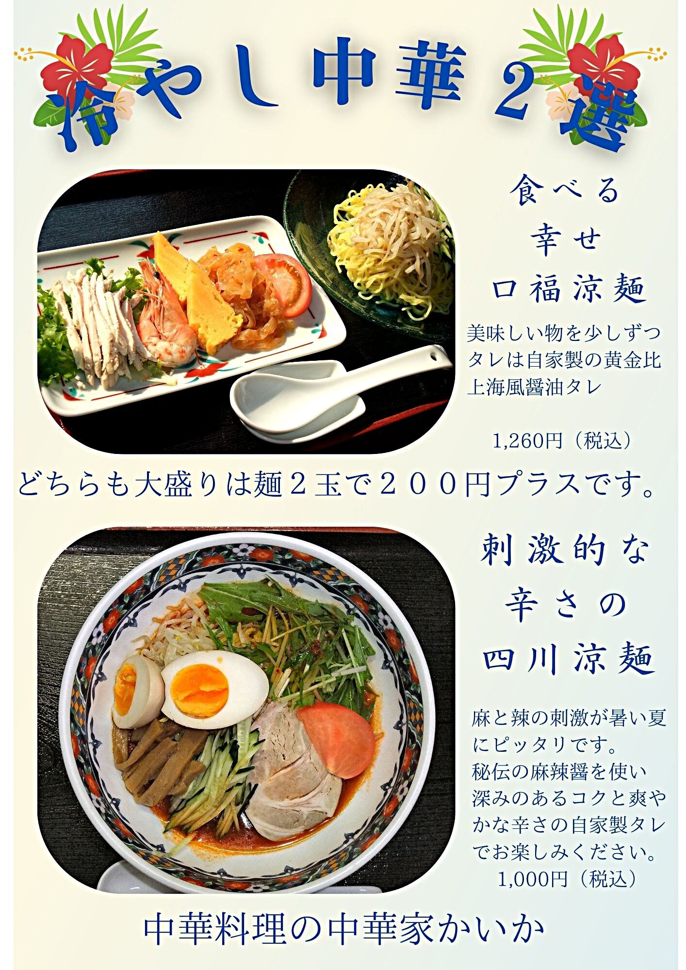 【熱中症対策の夏メニュー始まりました】中華家かいか