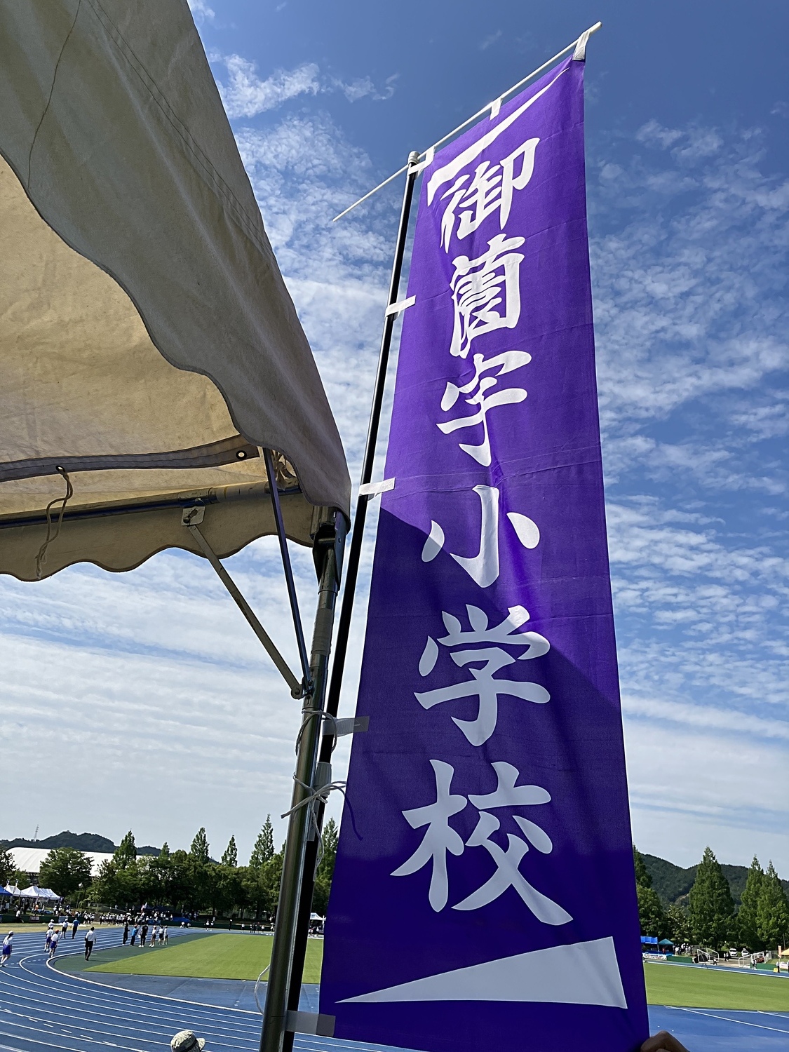 お疲れ様です😊 今日は日頃の行いにより晴天に恵まれ、第35回市民スポーツ大会陸上の部が4年ぶりに制限無しの通常開催です。東広島市内の小学校区に分かれての各競技が繰り広げられます。100m走やリレーはガチ走で見応え充分になることでしょう。 前年度5位の我が御薗宇小学校区どうなるでしょうか！がんばれー御薗宇小学校😊 