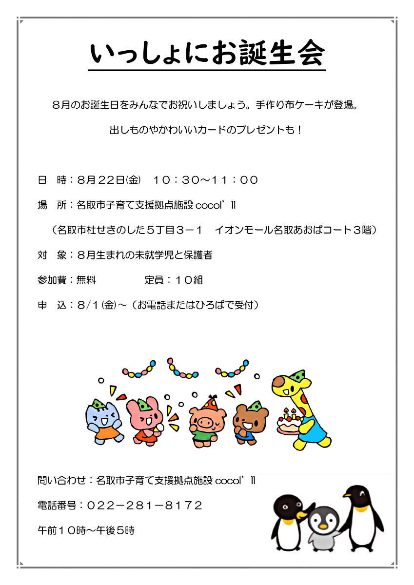 いっしょにお誕生会