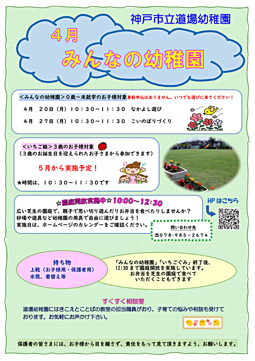 ４月みんなの幼稚園