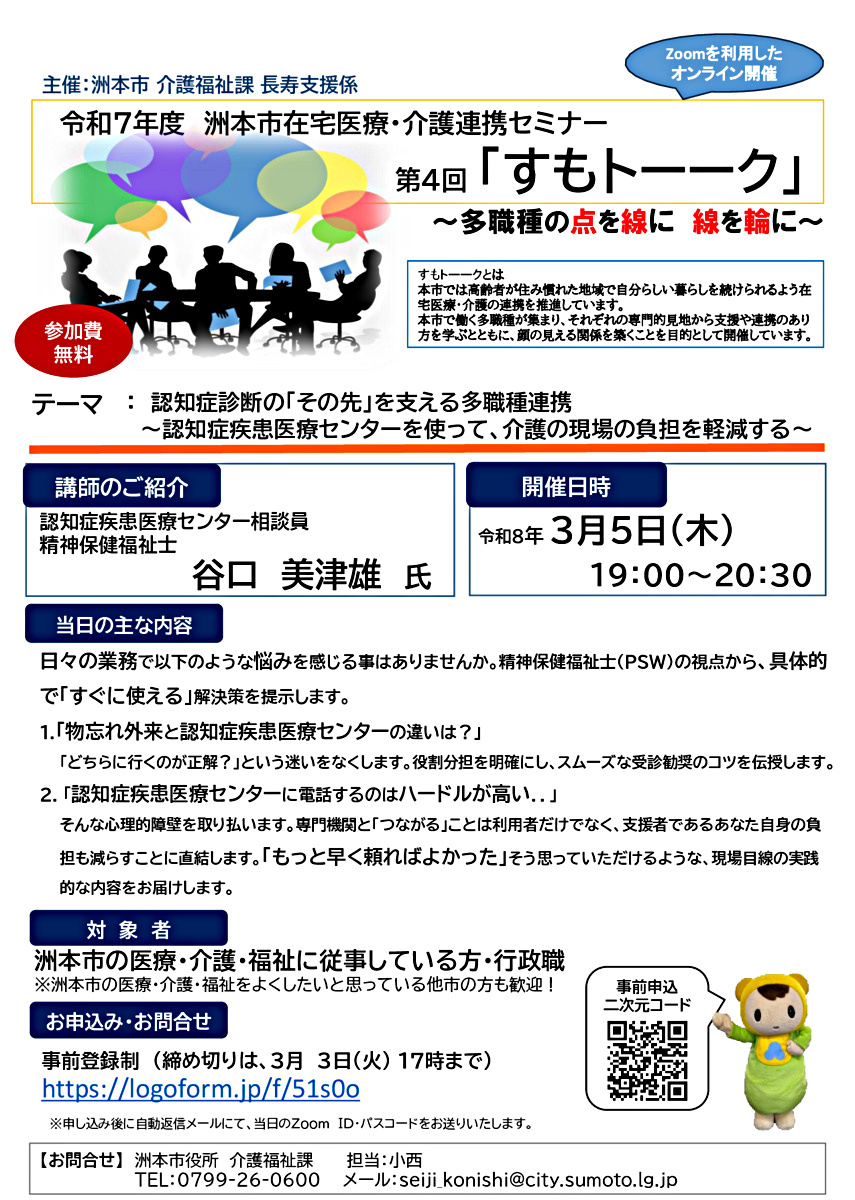 第４回すもトーーク　認知症診断の「その先」を支える多職種連携「 ～認知症疾患医療センターを使って、介護の現場の負担を軽減する～」認知症疾患医療センター相談員 精神保健福祉士　谷口　　 美津雄 氏