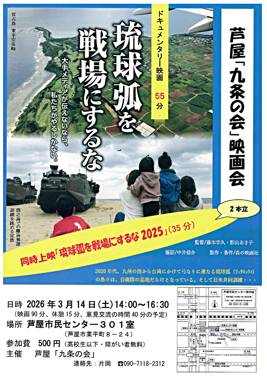 芦屋「九条の会」映画会　　琉球弧を戦場にするな