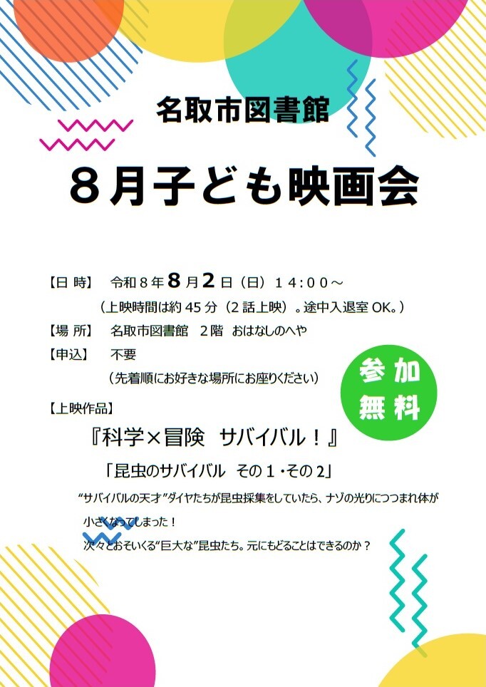 名取市図書館　こども映画会