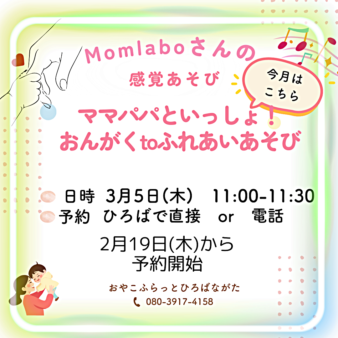 感覚あそび～おんがくtoふれあいあそび～