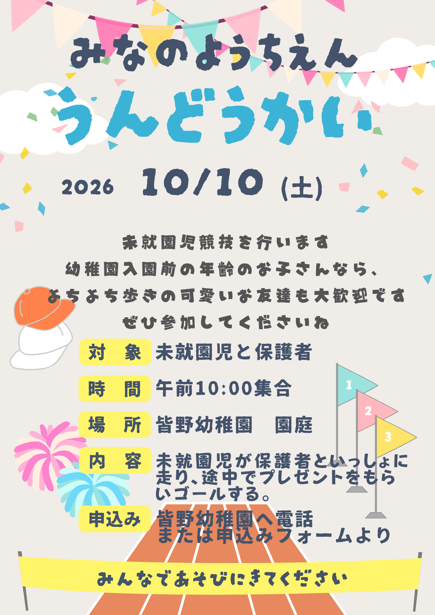 皆野幼稚園運動会　未就園児競技