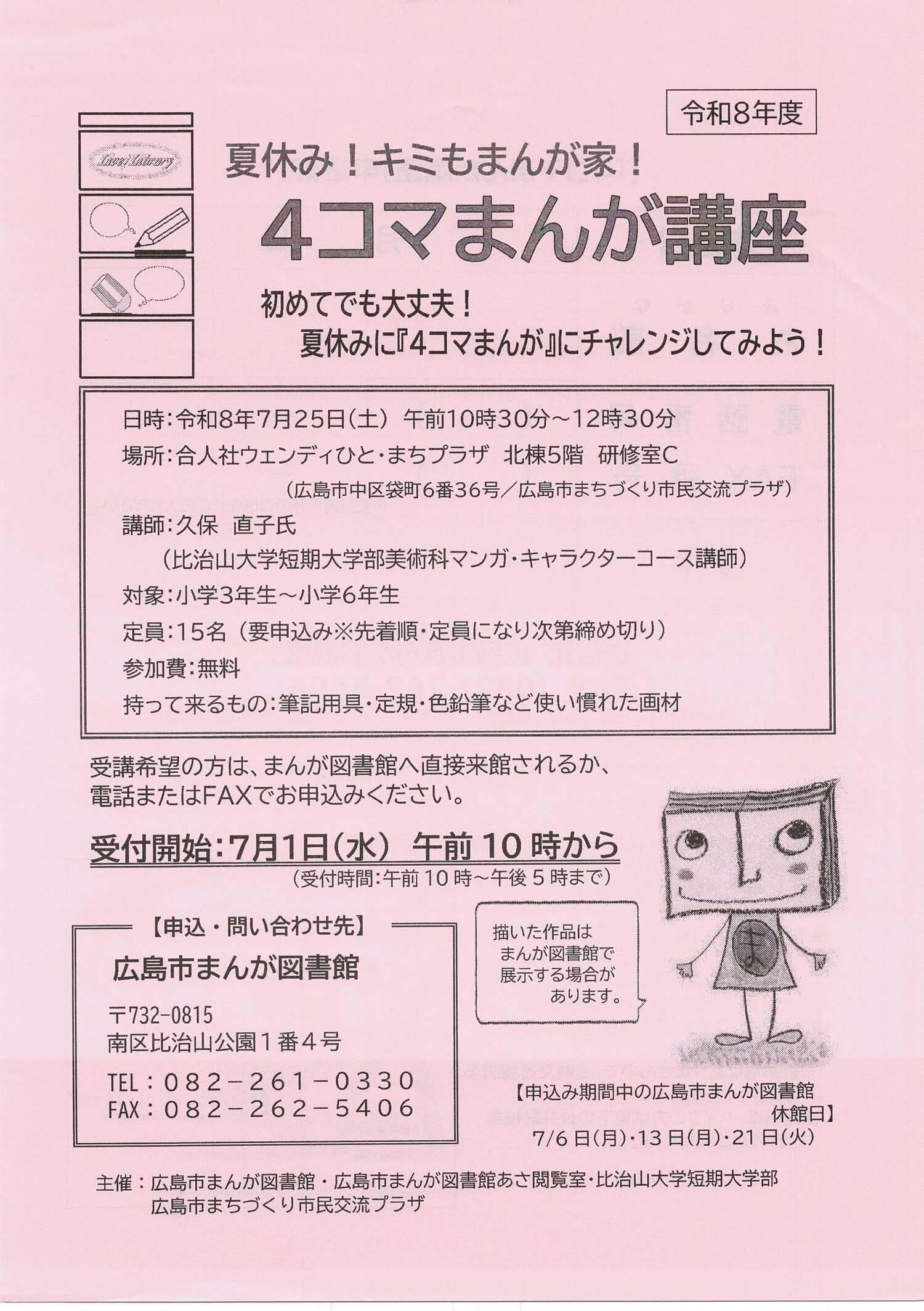 夏休み！キミもまんが家！　４こま　＆　ストーリーまんが講座