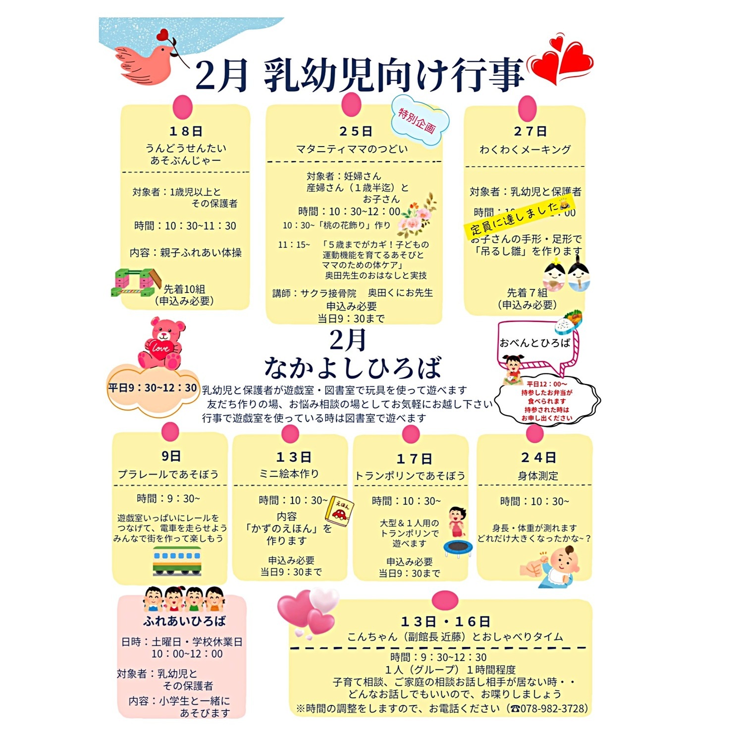 2月乳幼児向け行事・なかよしひろば