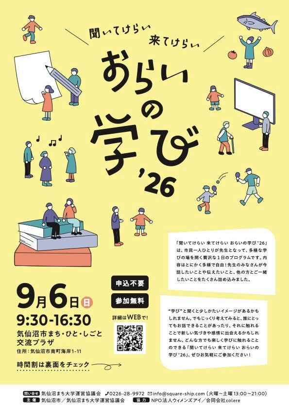 おらいの学び '26