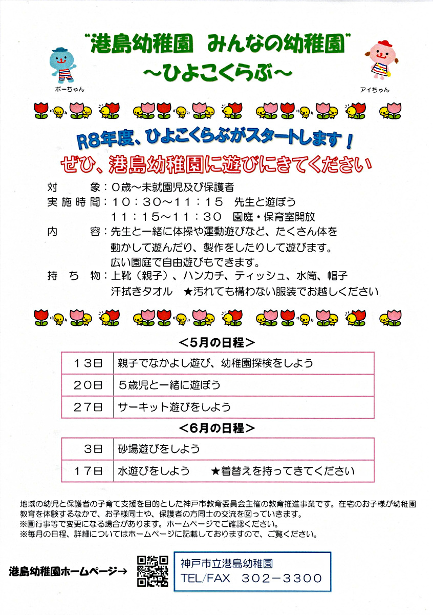 港島幼稚園　みんなの幼稚園　ーひよこくらぶー