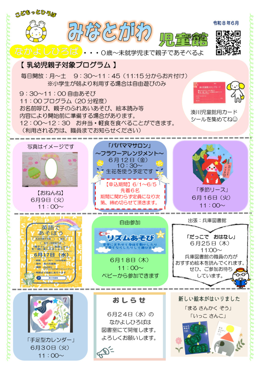 湊川児童館（６月号）